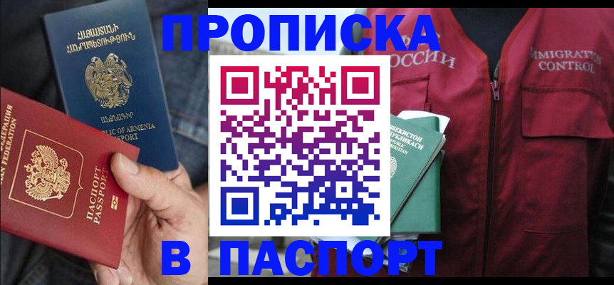 купить прописку в Апатитах